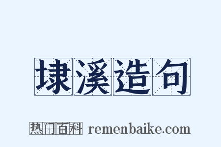 埭溪造句是什么意思的图片